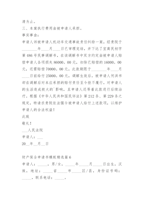 财产保全申请书模板.docx