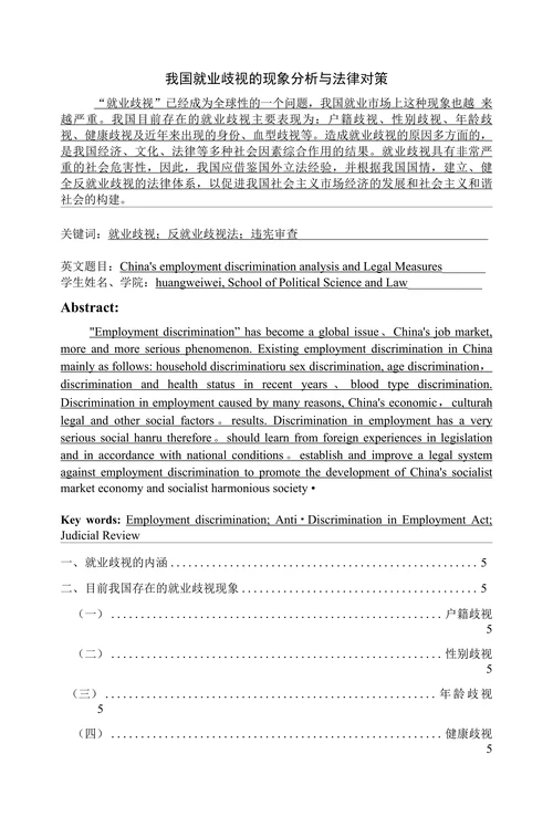 我国就业歧视的现象分析与法律对策