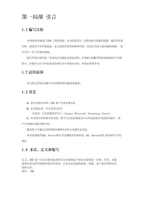 CRM系统项目需求分析说明书