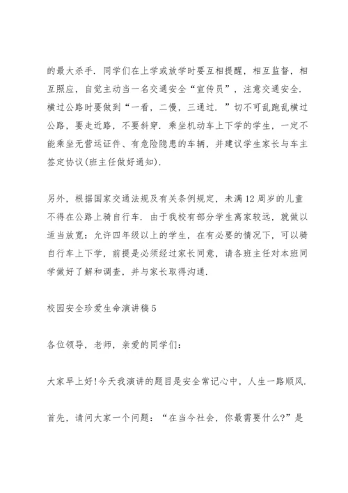 校园安全珍爱生命演讲稿.docx