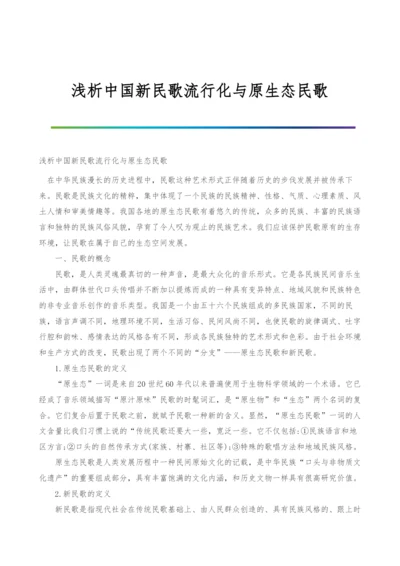 浅析中国新民歌流行化与原生态民歌-1.docx