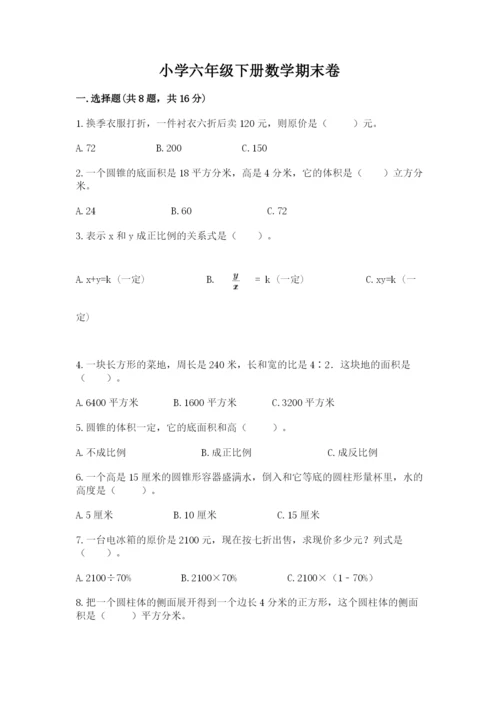 小学六年级下册数学期末卷【新题速递】.docx