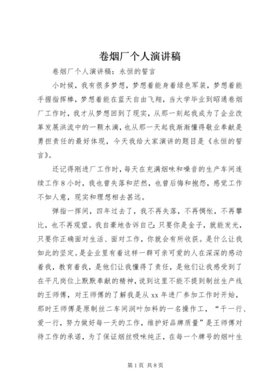 卷烟厂个人演讲稿.docx