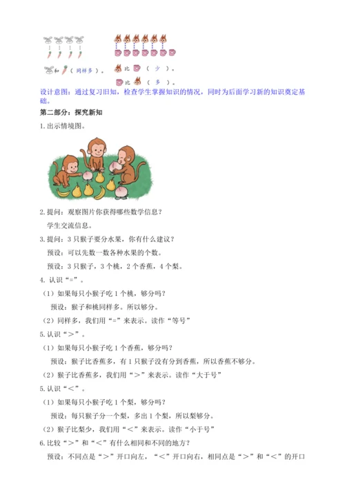 【课堂无忧】人教版一年级上册-1.2 比大小（教案）