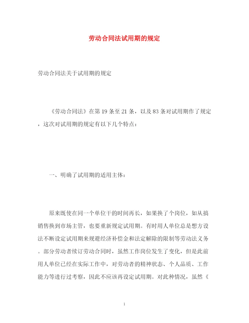 精编之劳动合同法试用期的规定.docx