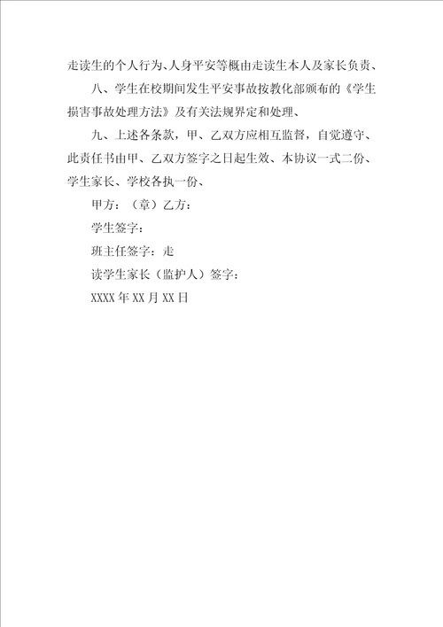 学生走读安全保证书