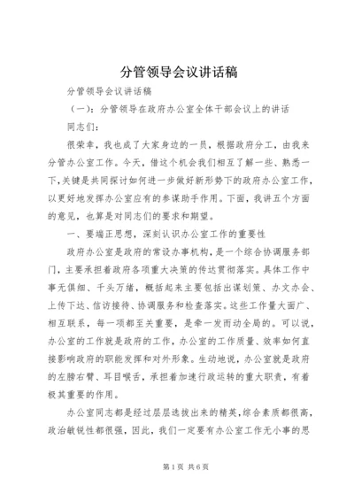 分管领导会议讲话稿.docx