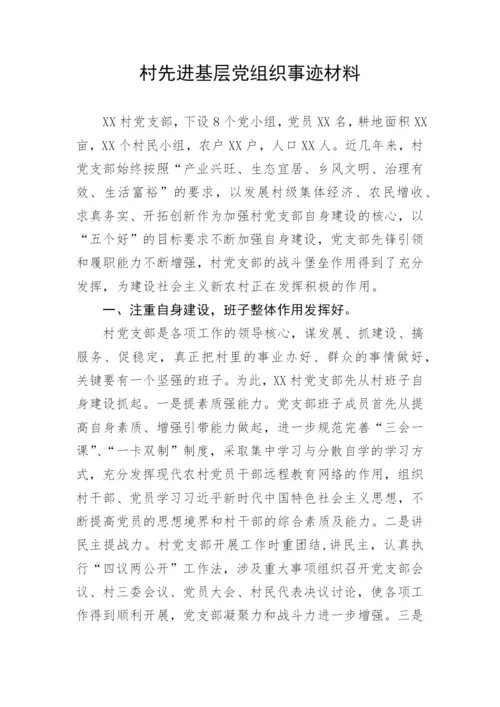 【事迹材料】村先进基层党组织事迹材料.docx