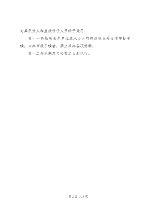 仙访中学公共场所及大型文体活动管理制度.docx