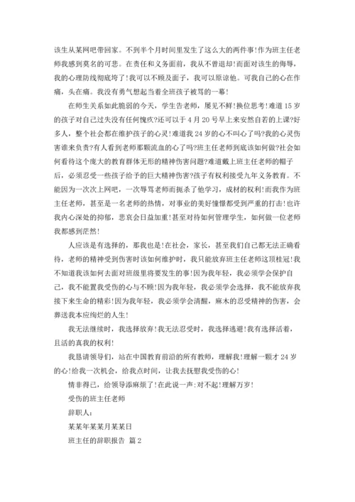 关于班主任的辞职报告十篇.docx