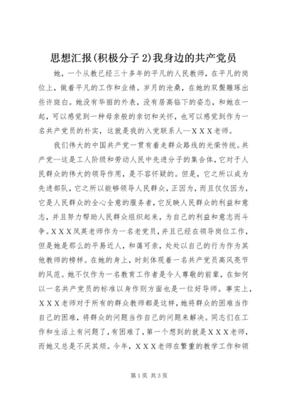 思想汇报(积极分子2)我身边的共产党员.docx