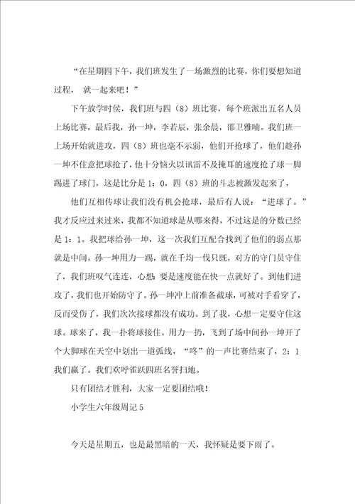 小学生六年级周记15篇 2