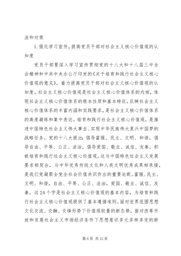 党员干部践行社会主义核心价值观的现状及对策.docx