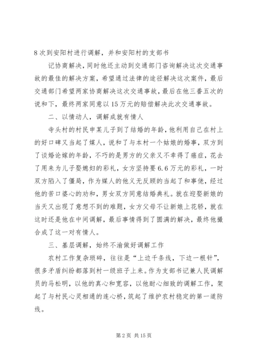 优秀调解员先进事迹材料 (2).docx