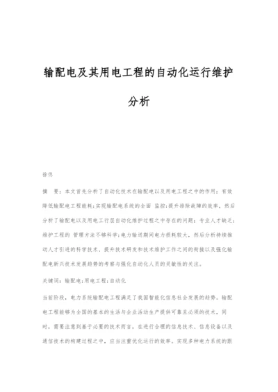 输配电及其用电工程的自动化运行维护分析.docx