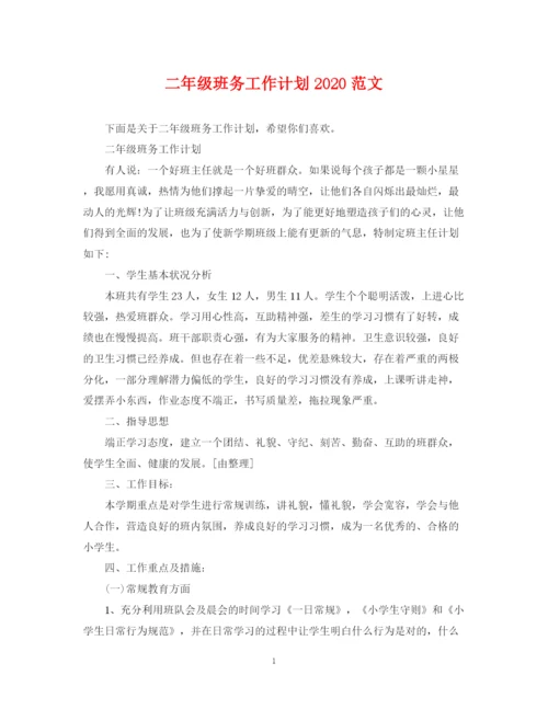 精编之二年级班务工作计划范文.docx