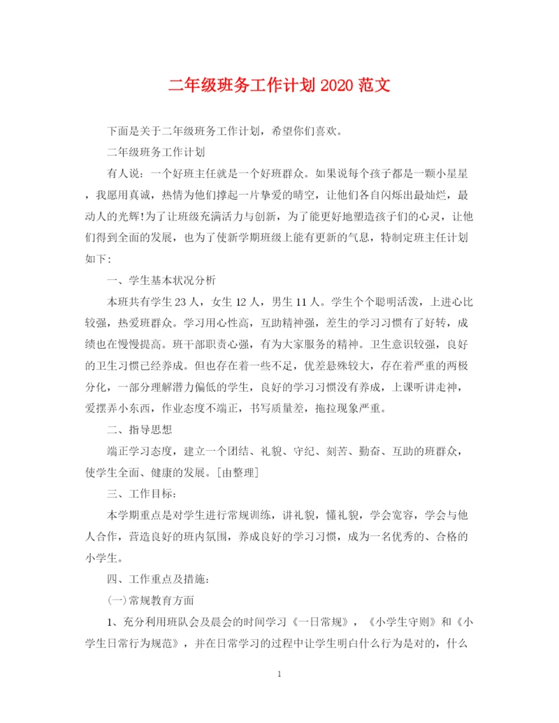 精编之二年级班务工作计划范文.docx