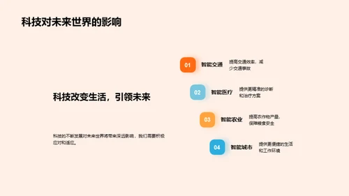 科技演进与未来探索