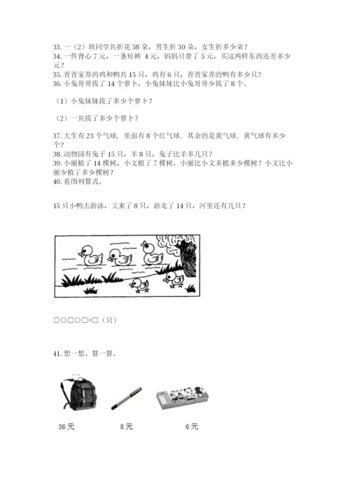 一年级下册数学解决问题60道（含答案）.docx