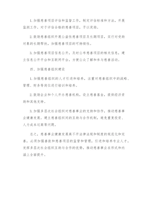 慈善事业健康发展实施方案.docx