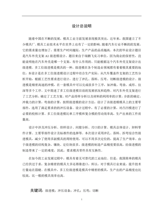 汽车外壳支架A1级进模设计.docx