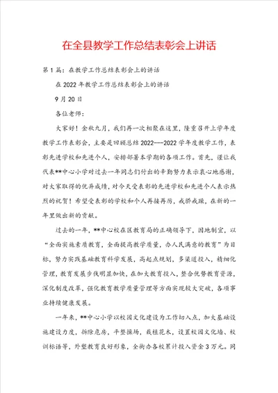 在全县教学工作总结表彰会上讲话