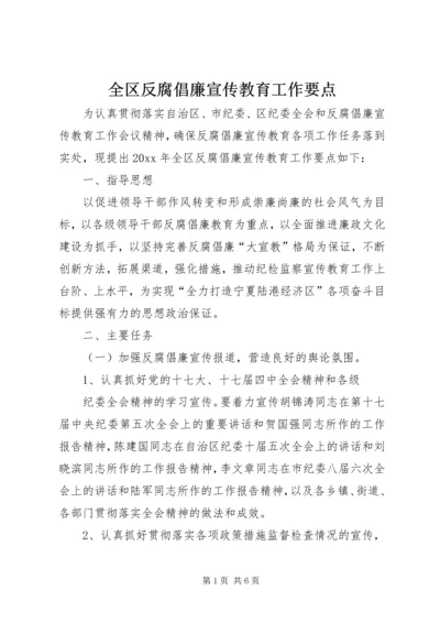 全区反腐倡廉宣传教育工作要点.docx