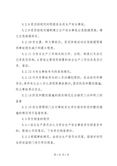 安全生产事故隐患责任倒查制度.docx