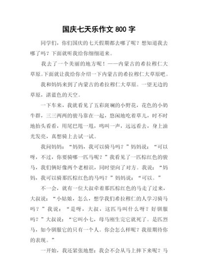 国庆七天乐作文800字.docx