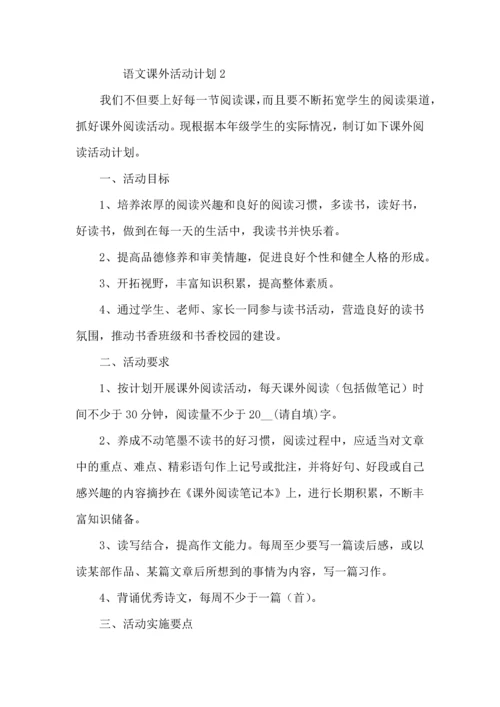 语文课外活动计划.docx