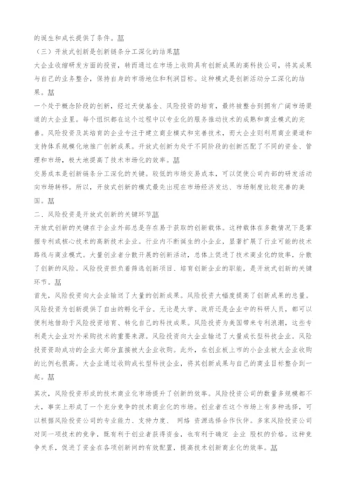 风险投资在开放式创新中的地位和作用.docx