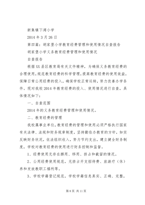 第一篇：小学国拨经费使用情况自查报告.docx