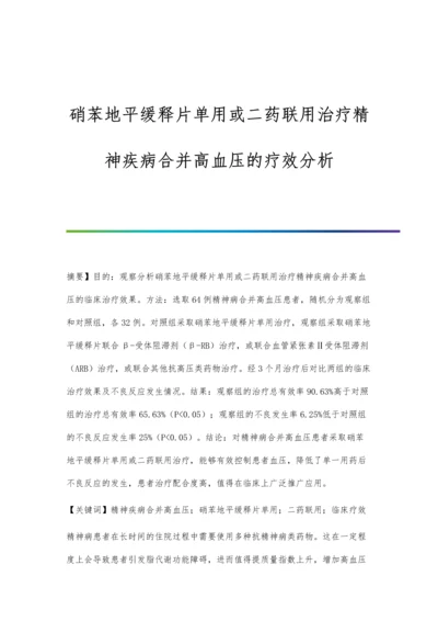 硝苯地平缓释片单用或二药联用治疗精神疾病合并高血压的疗效分析.docx