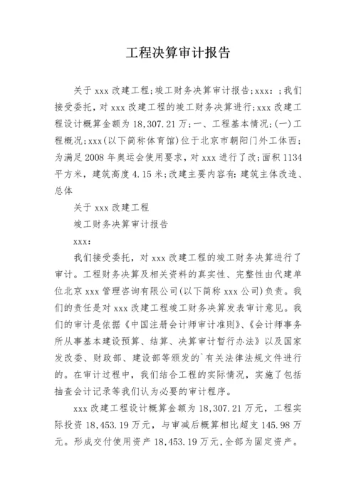 工程决算审计报告.docx