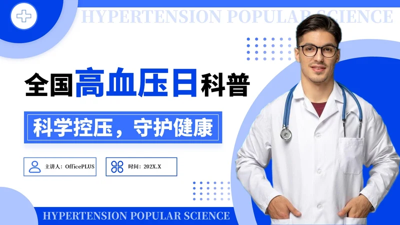 蓝色简约风全国高血压日科普PPT模板