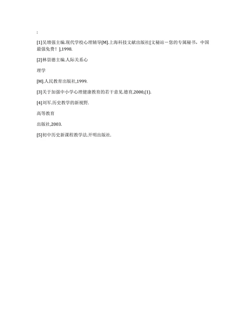 浅论心理健康教育在历史学科中的渗透论文