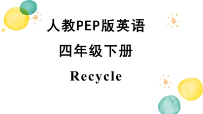 人教PEP四年级英语下册Recycle 2 课件(共14张PPT)