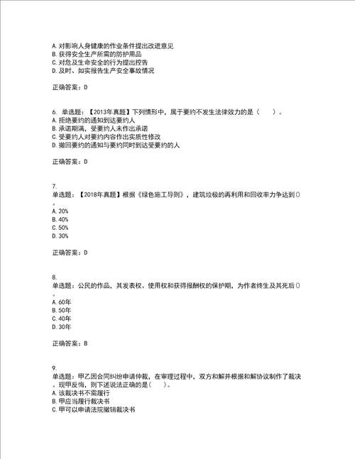 二级建造师法规知识考前难点 易错点剖析押密卷附答案80