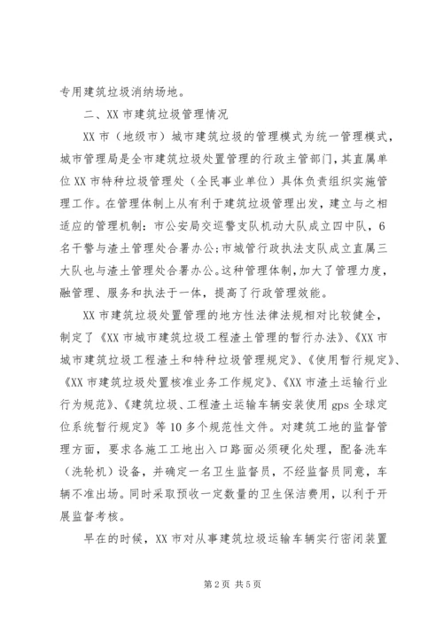 城市环境卫生考察报告.docx