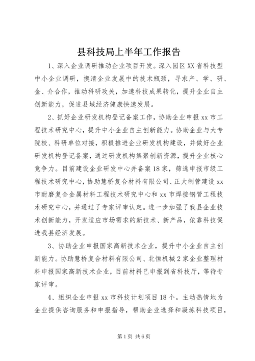 县科技局上半年工作报告.docx