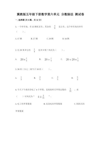 冀教版五年级下册数学第六单元 分数除法 测试卷附参考答案（综合卷）.docx