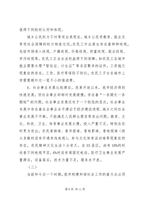 关于构建和谐社会的调查与思考 (9).docx