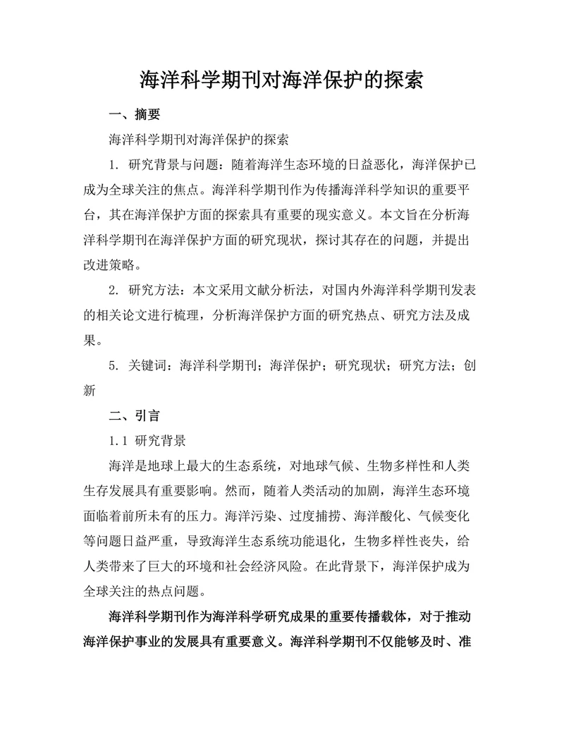 海洋科学期刊对海洋保护的探索