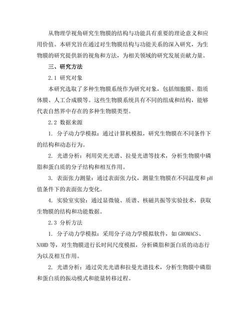 物理学视角下的生物膜结构与功能