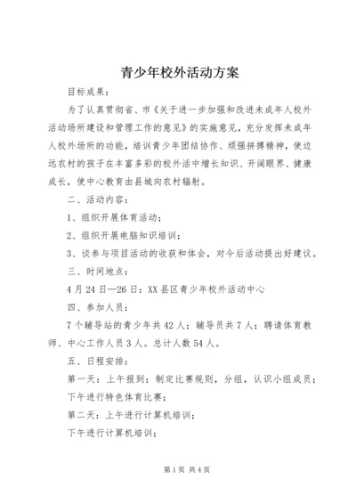 青少年校外活动方案 (3).docx