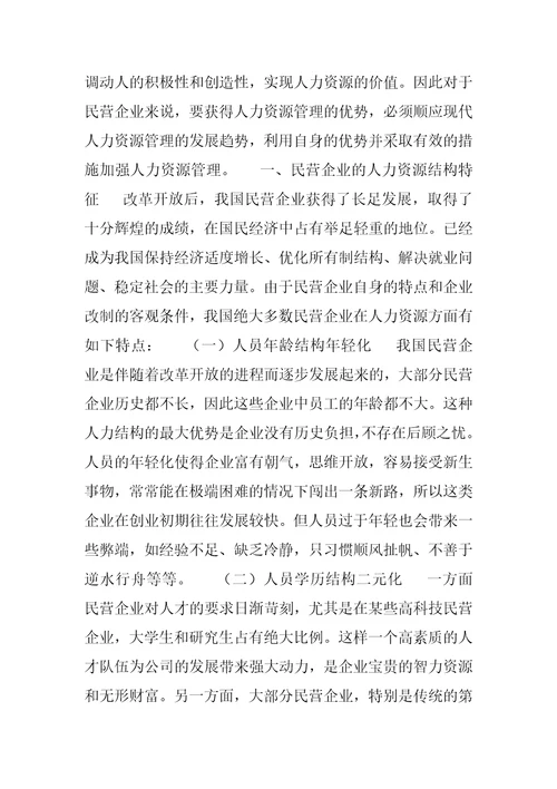 对民营企业人力资源管理对策的研究1论文