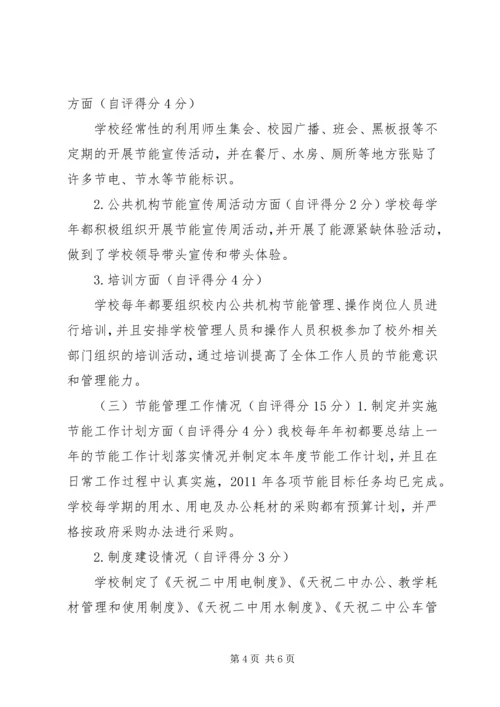 大理州XX县区城镇中学节约型公共机构示范单位自评报告5篇 (2).docx