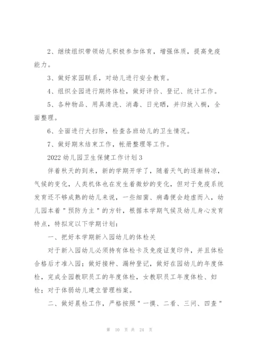2022幼儿园卫生保健工作计划.docx