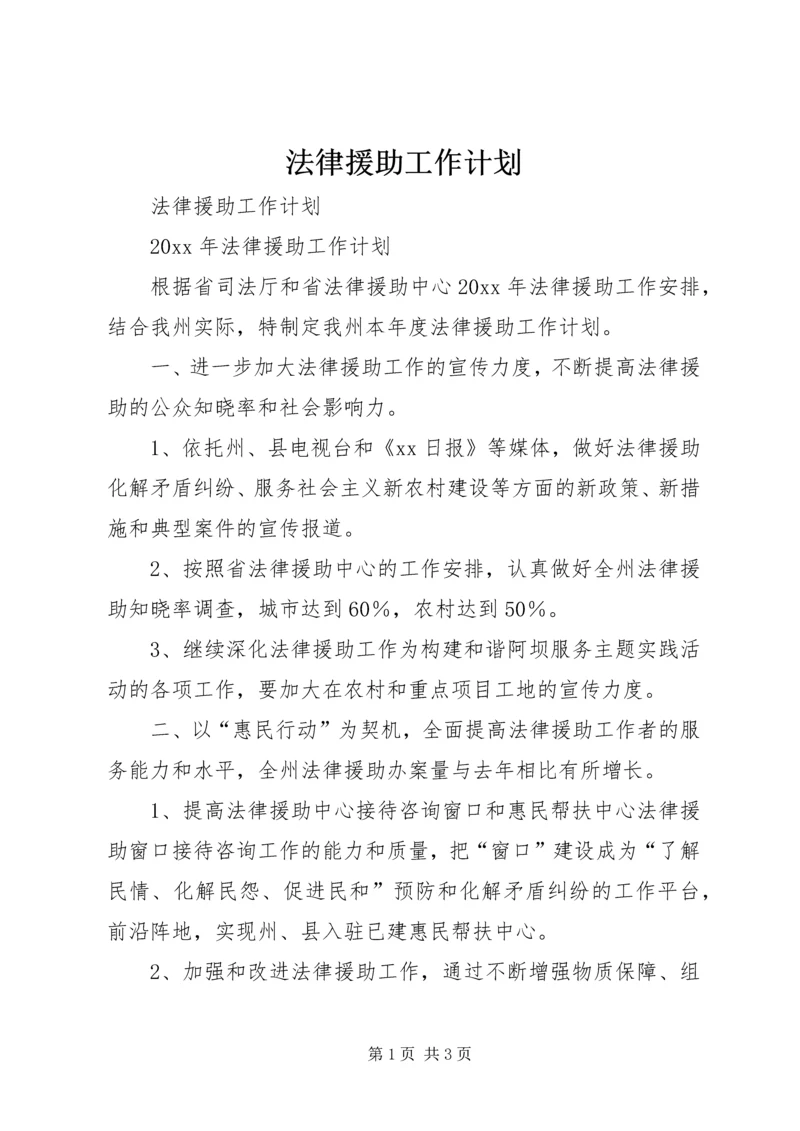 法律援助工作计划.docx