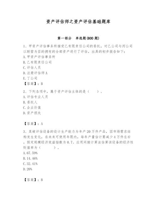 资产评估师之资产评估基础题库附答案【考试直接用】.docx